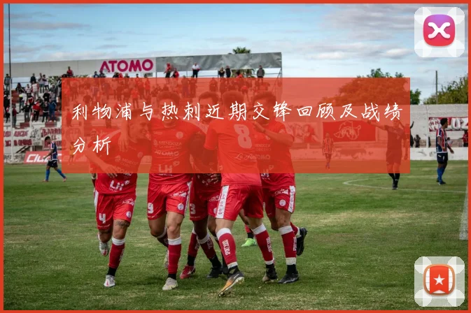 利物浦与热刺近期交锋回顾及战绩分析