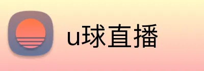 u球直播 logo